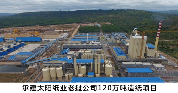 1544054415895867.jpg 承建太陽紙業老撾公司120萬噸造紙項目-w.jpg